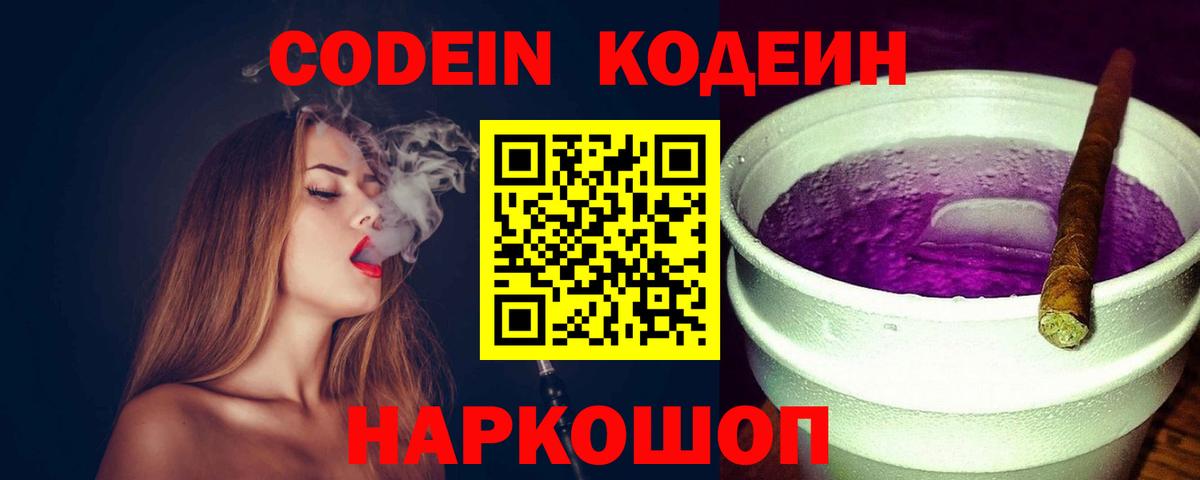 Полысаево  Codein Purple Drank  Вход с VPN 